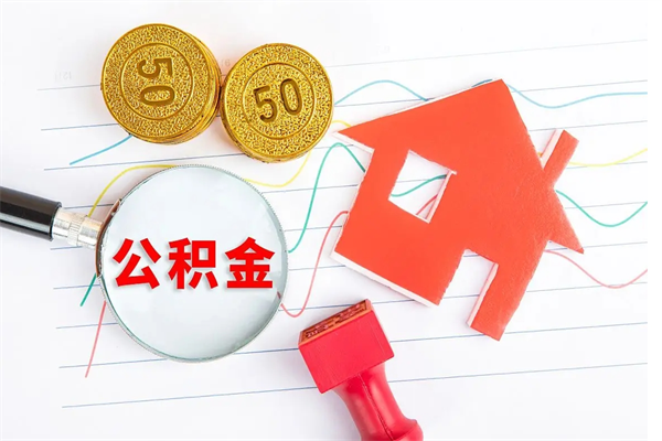公积金如何还房贷_安阳公积金代办在职离职封存服务